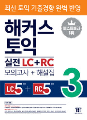 해커스 토익 실전 LC+RC 3(모의고사 문제집+해설집)