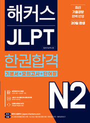해커스 JLPT N2(일본어능력시험) 한권합격(개정판)