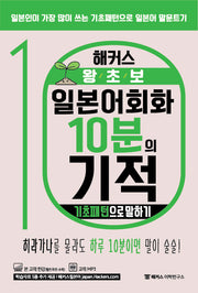 해커스 왕초보 일본어회화 10분의 기적: 기초패턴으로 말하기