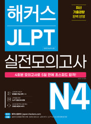 해커스 JLPT(일본어능력시험) 실전모의고사 N4 4회분