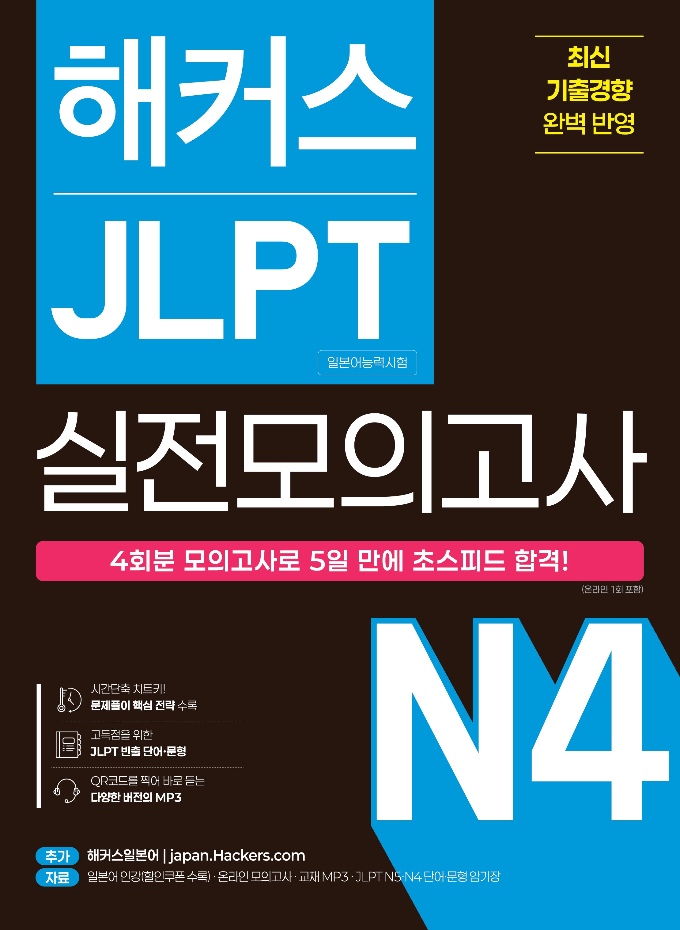 해커스 JLPT(일본어능력시험) 실전모의고사 N4 4회분