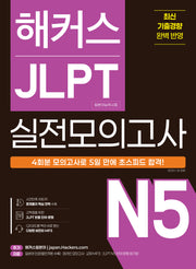 해커스 JLPT(일본어능력시험) 실전모의고사 N5 4회분
