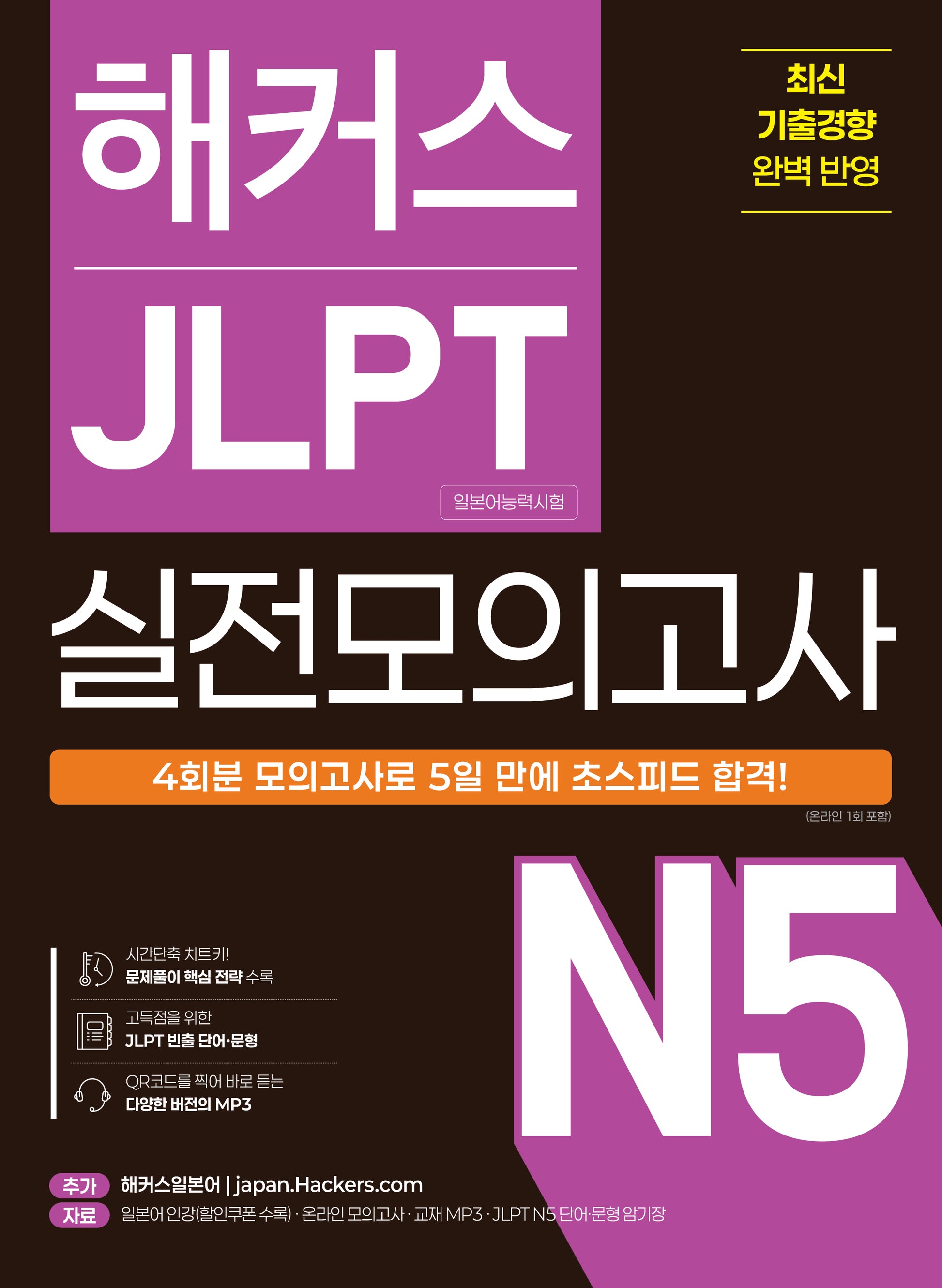 해커스 JLPT(일본어능력시험) 실전모의고사 N5 4회분