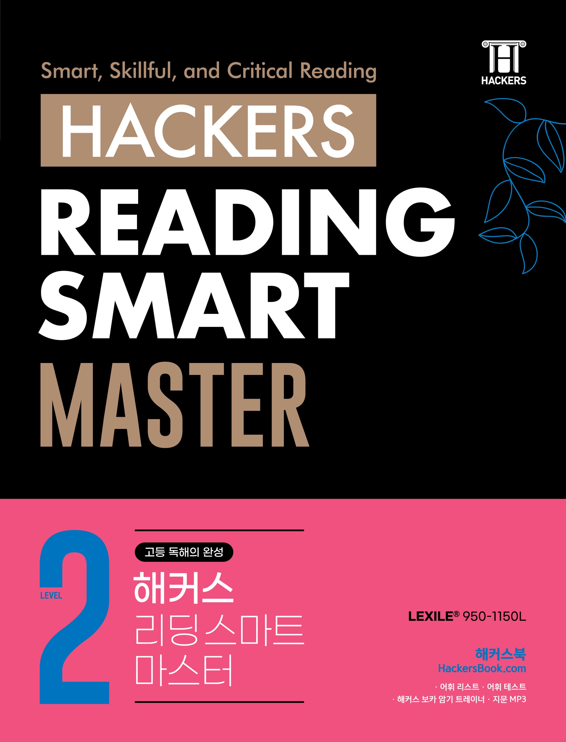 해커스 리딩 스마트 마스터(Hackers Reading Smart Master) Level 2