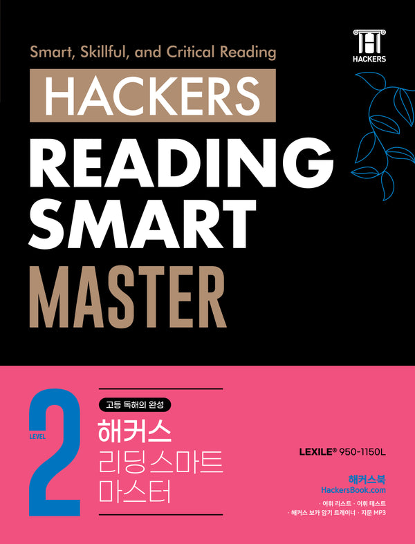 해커스 리딩 스마트 마스터(Hackers Reading Smart Master) Level 2