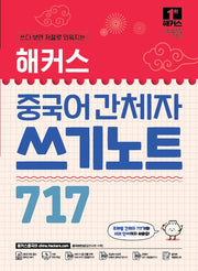 해커스 중국어 간체자 쓰기노트 717