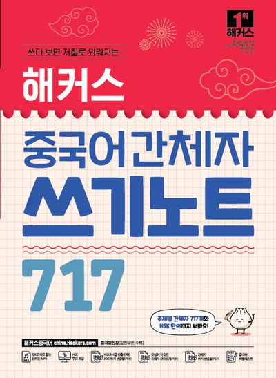 해커스 중국어 간체자 쓰기노트 717