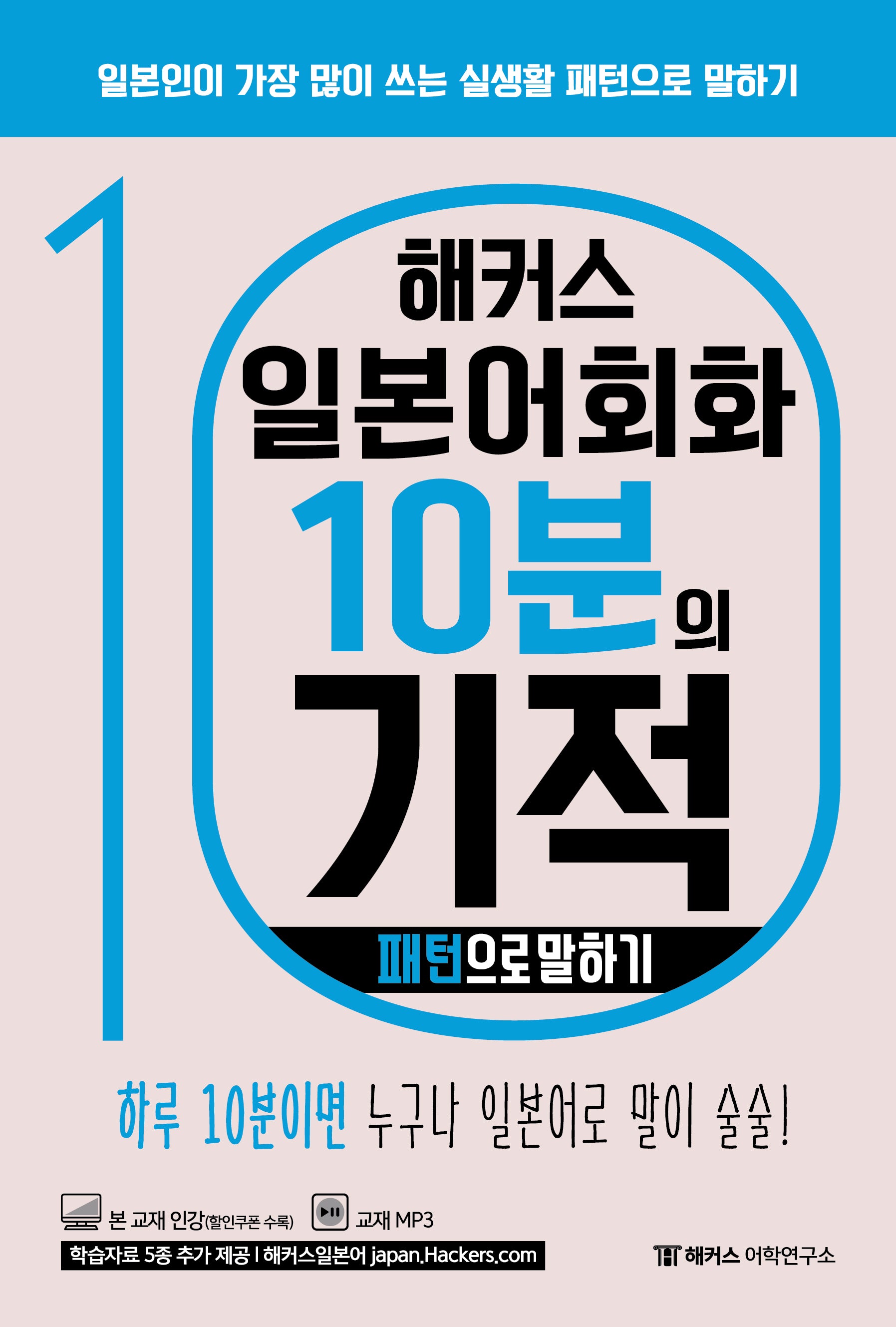 해커스 일본어회화 10분의 기적: 패턴으로 말하기