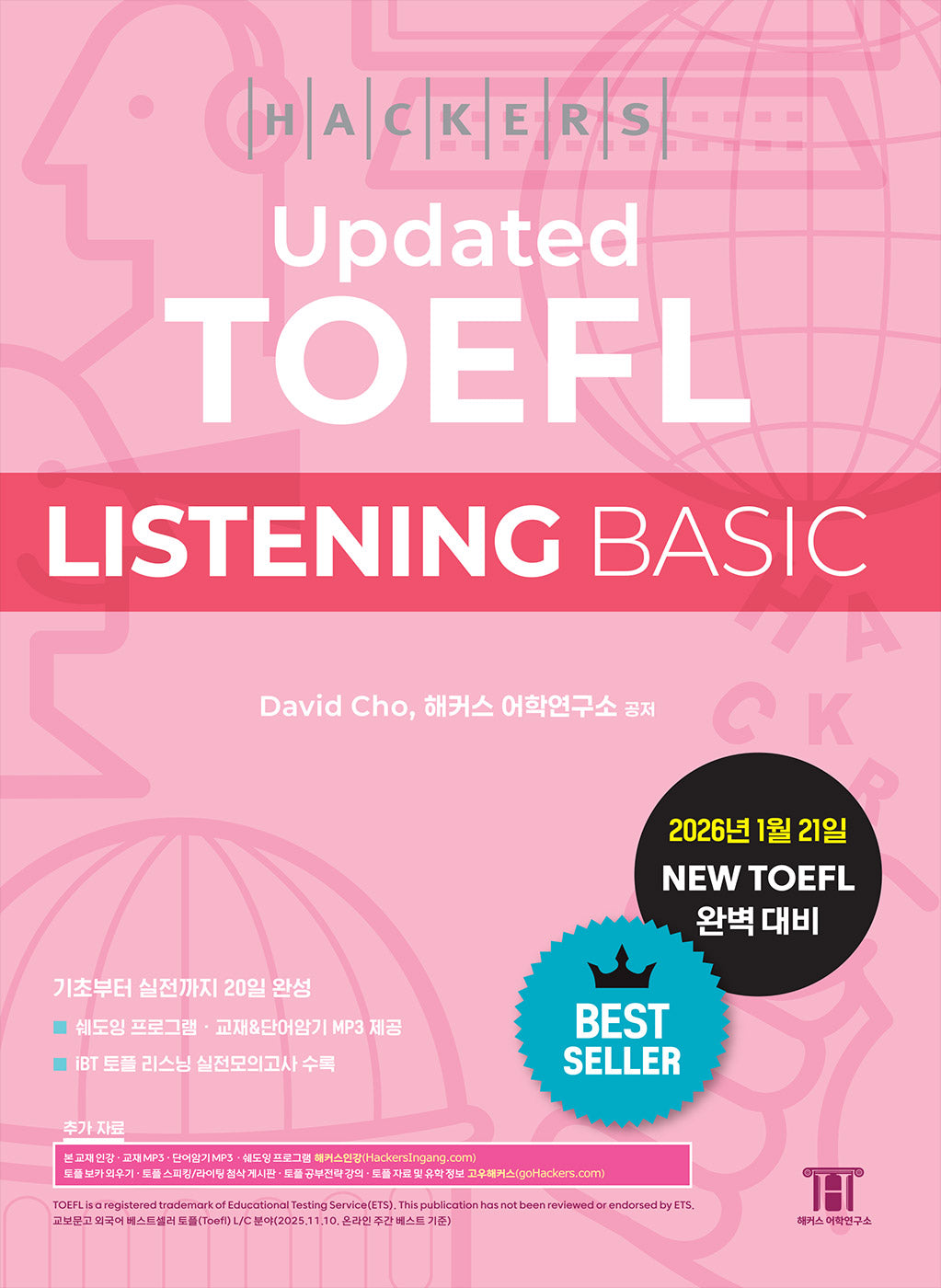 해커스 Updated 토플 리스닝 베이직(Hackers Updated TOEFL LISTENING BASIC)