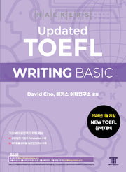 해커스 Updated 토플 라이팅 베이직(Hackers Updated TOEFL WRITING BASIC)(개정판 5판)