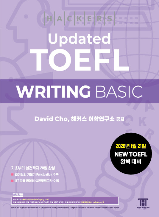 해커스 Updated 토플 라이팅 베이직(Hackers Updated TOEFL WRITING BASIC)(개정판 5판)