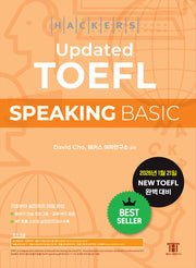 해커스 Updated 토플 스피킹 베이직(Hackers Updated TOEFL SPEAKING BASIC)(개정판 5판)