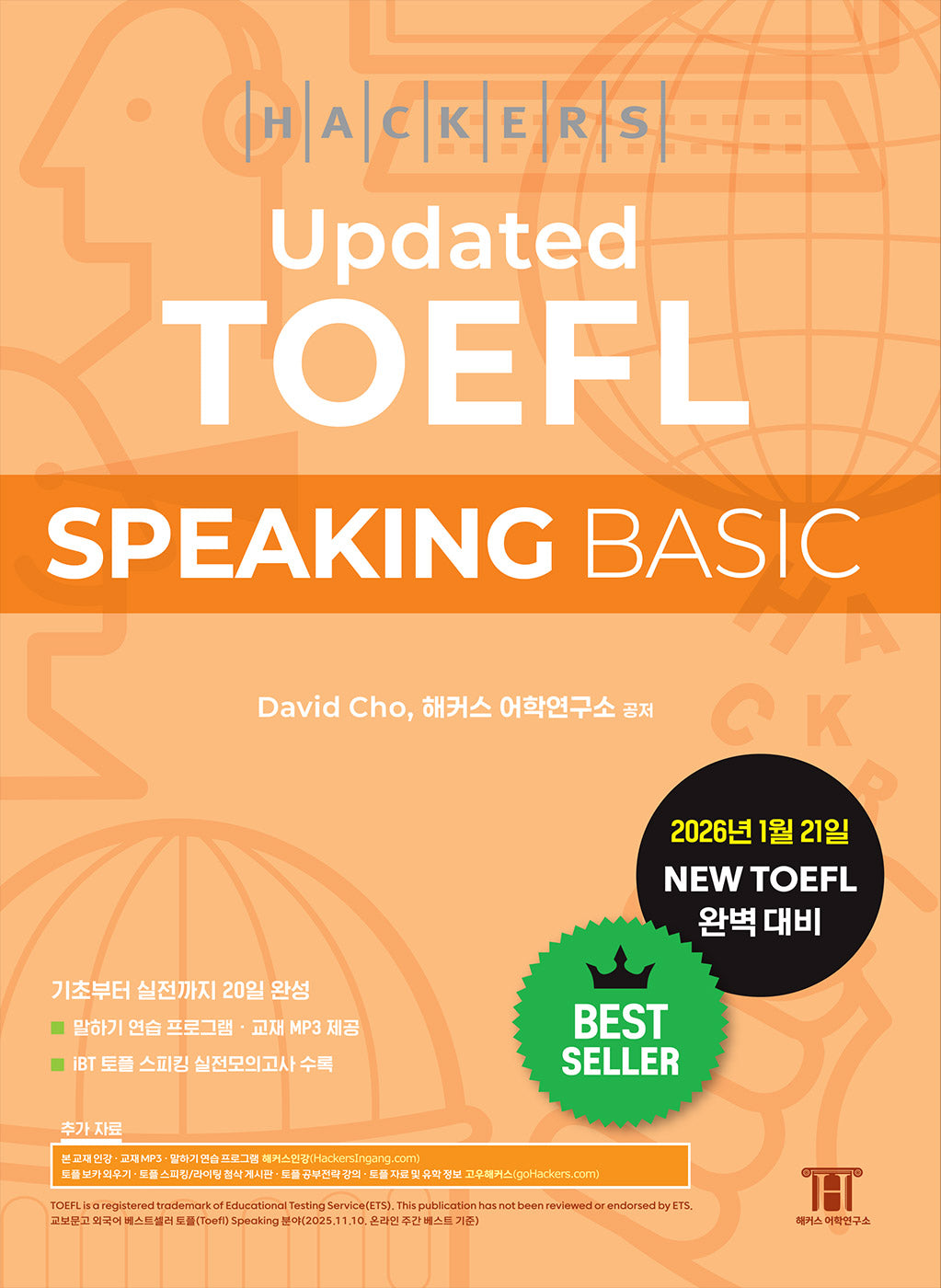 해커스 Updated 토플 스피킹 베이직(Hackers Updated TOEFL SPEAKING BASIC)(개정판 5판)