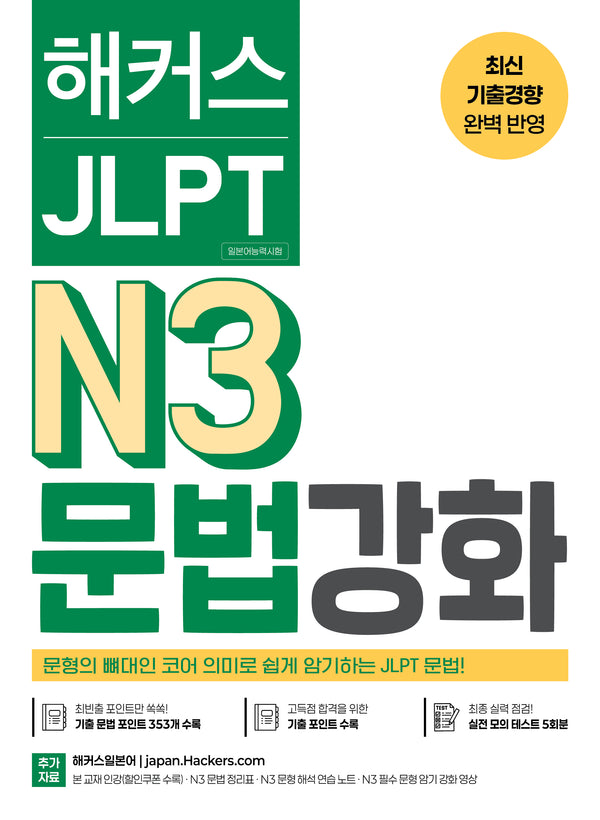해커스 JLPT N3(일본어능력시험) 문법 강화