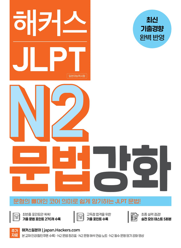 해커스 JLPT N2(일본어능력시험) 문법 강화