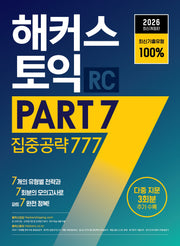 2026 해커스 토익 PART 7 집중공략 777 RC(개정판)