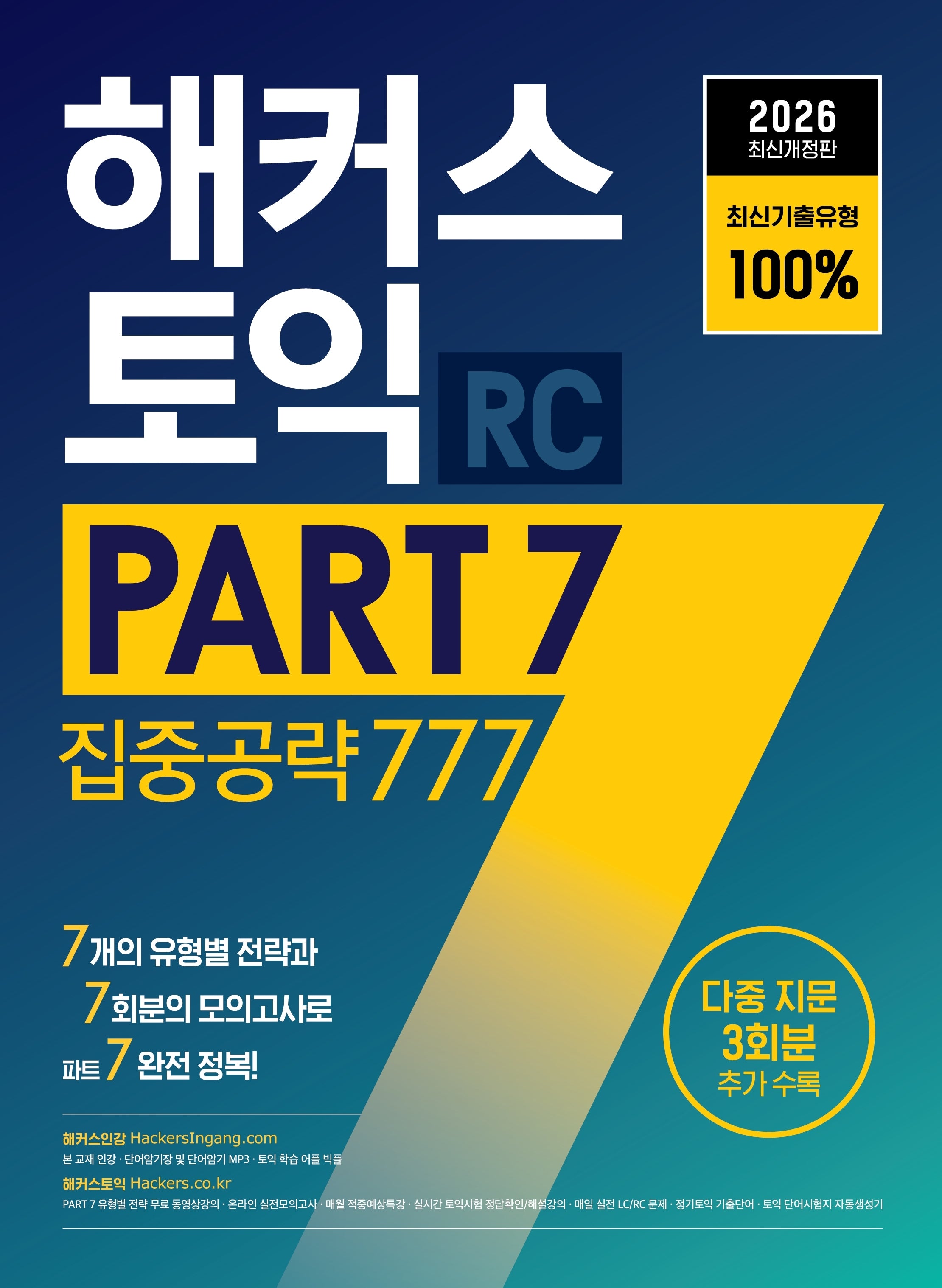 2026 해커스 토익 PART 7 집중공략 777 RC(개정판)