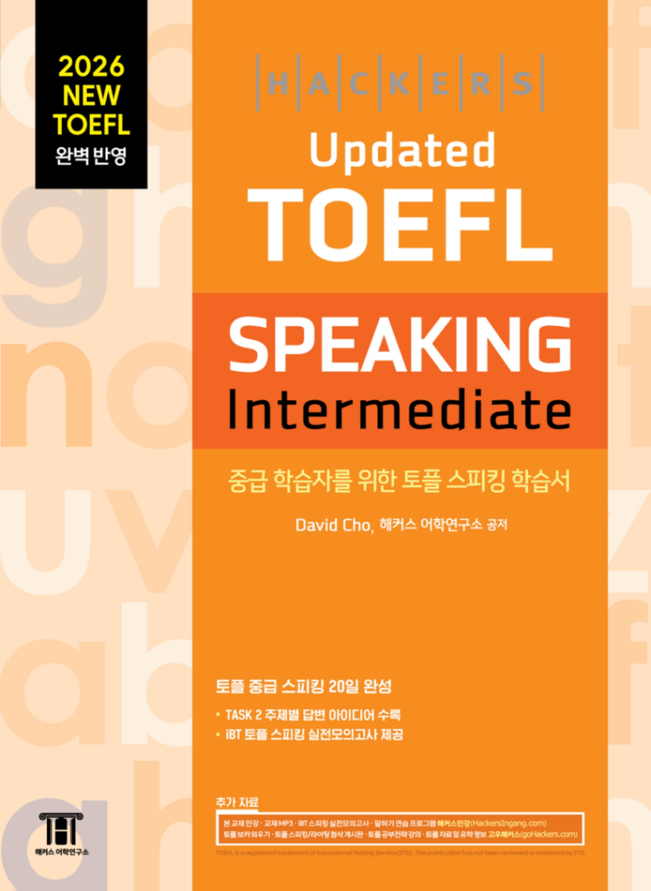2026 해커스 Updated 토플 스피킹 인터미디엇 (Hackers Updated TOEFL SPEAKING Intermediate)(개정판)
