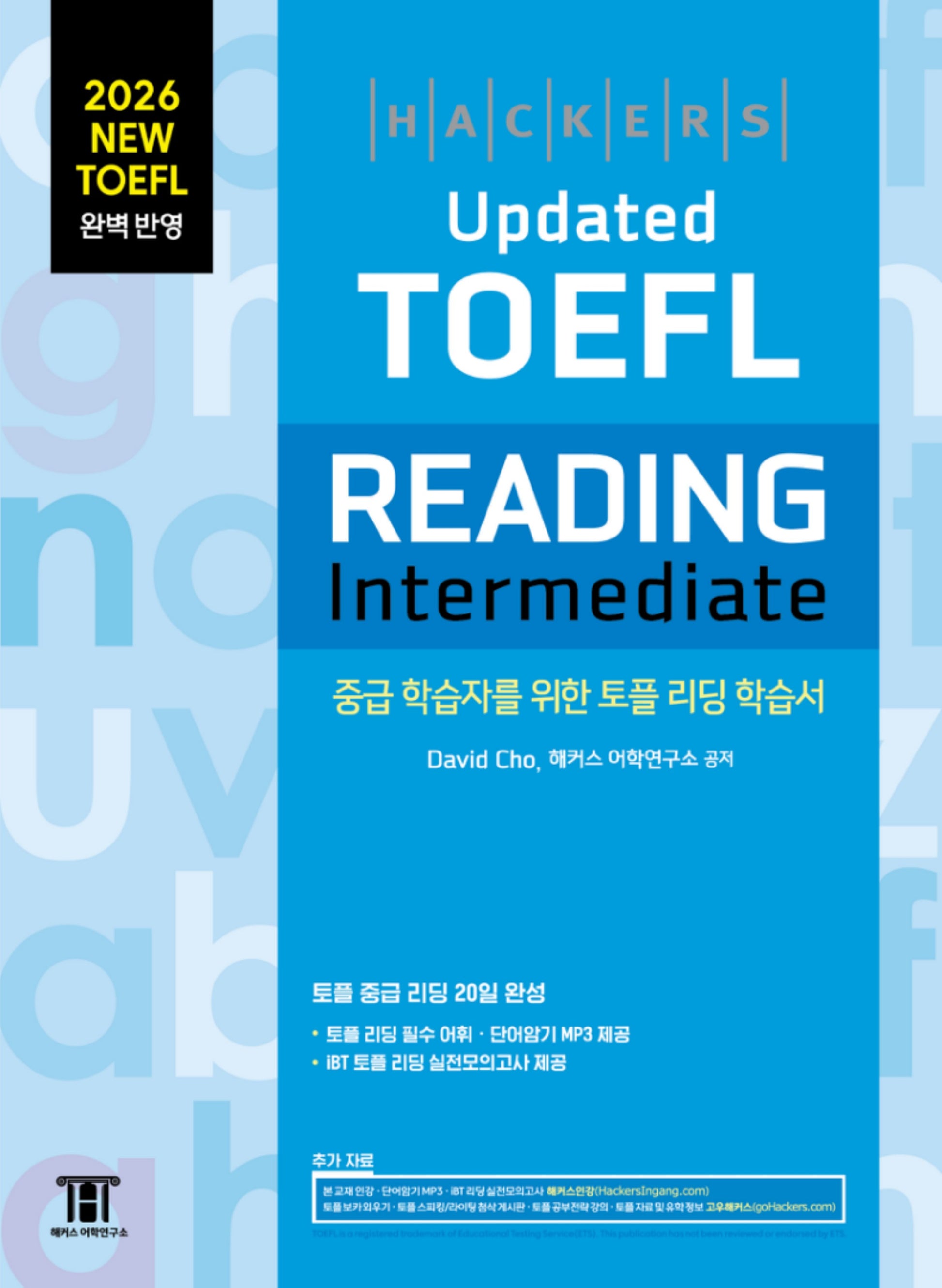 2026 해커스 Updated 토플 리딩 인터미디엇(Hackers Updated TOEFL READING Intermediate)(개정판)