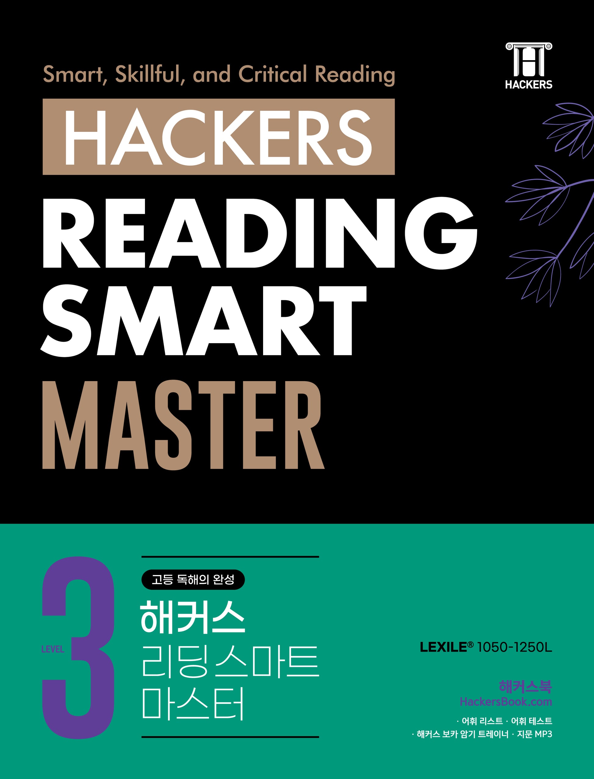 해커스 리딩 스마트 마스터(Hackers Reading Smart Master) Level 3