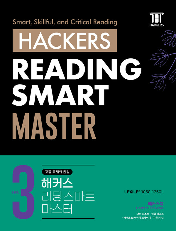 해커스 리딩 스마트 마스터(Hackers Reading Smart Master) Level 3