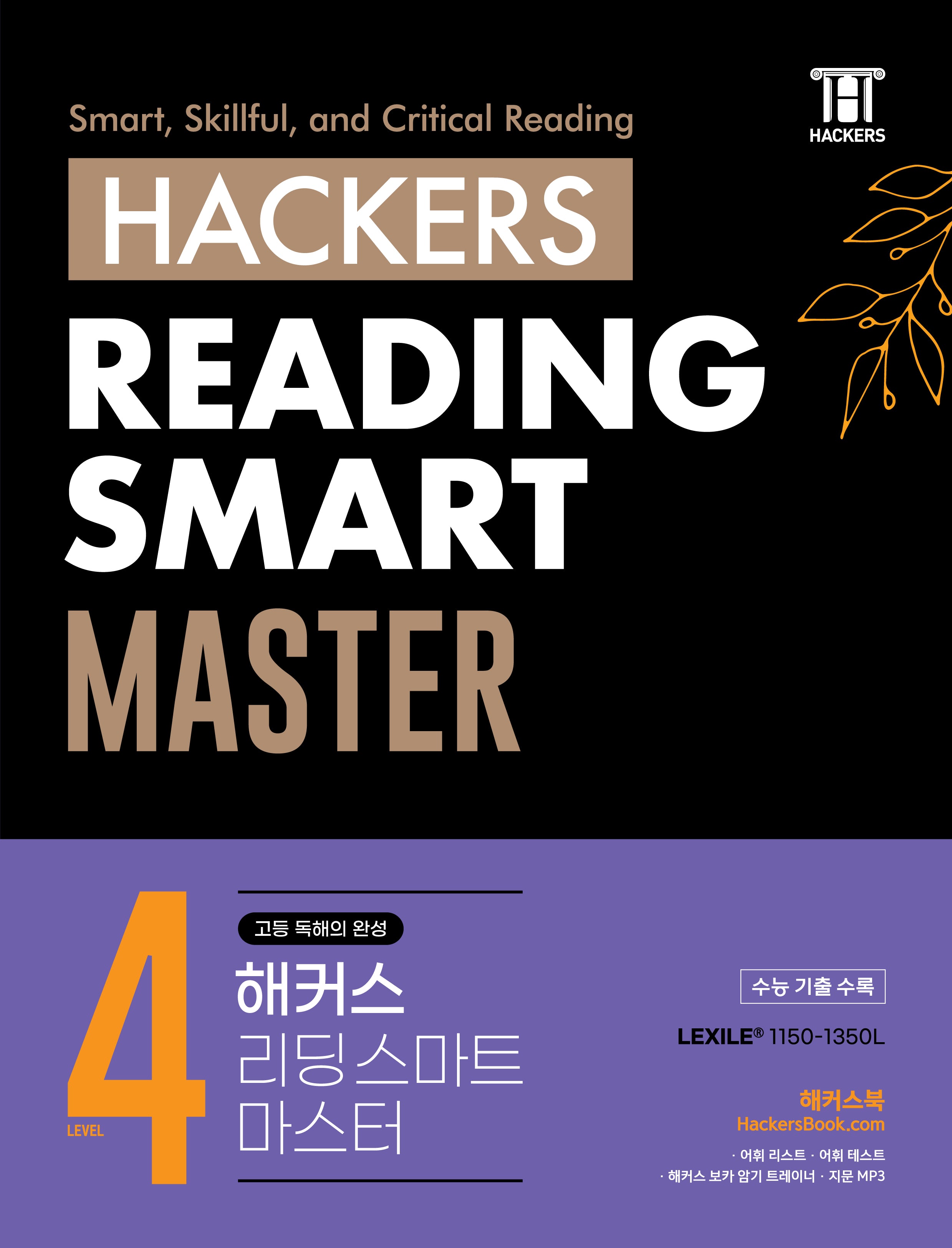 해커스 리딩 스마트 마스터(Hackers Reading Smart Master) Level 4