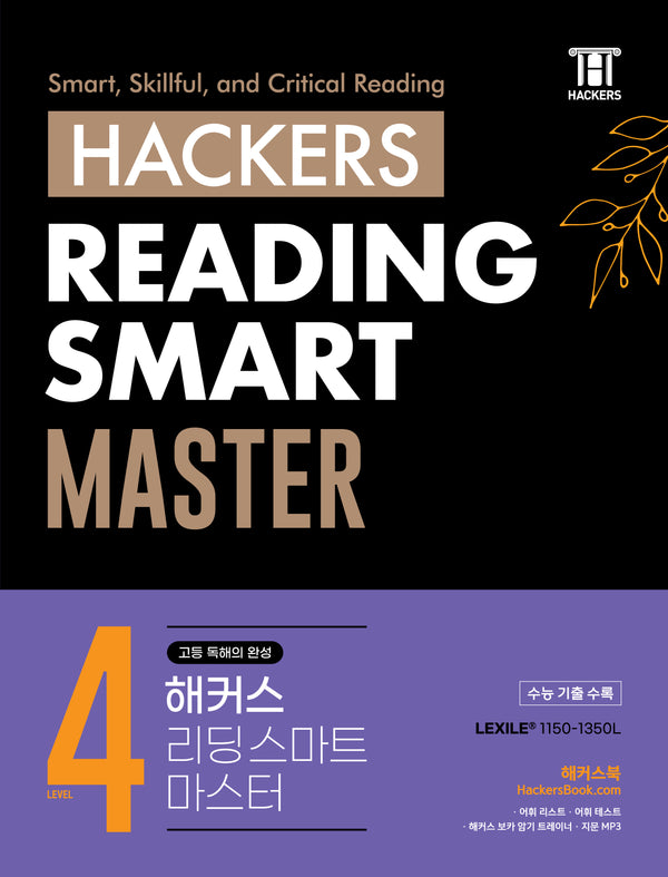 해커스 리딩 스마트 마스터(Hackers Reading Smart Master) Level 4