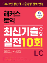 해커스 토익 최신기출유형 실전 10회 LC(리스닝)(모의고사+해설집)