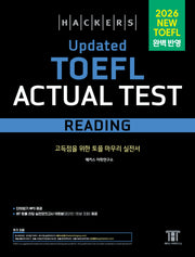 해커스 Updated 토플 액츄얼 테스트 리딩(Hackers Updated TOEFL Actual Test Reading)