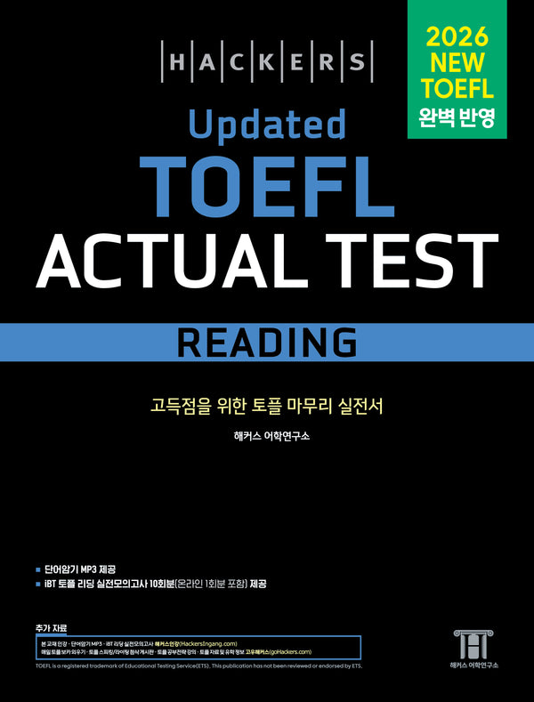 해커스 Updated 토플 액츄얼 테스트 리딩(Hackers Updated TOEFL Actual Test Reading)
