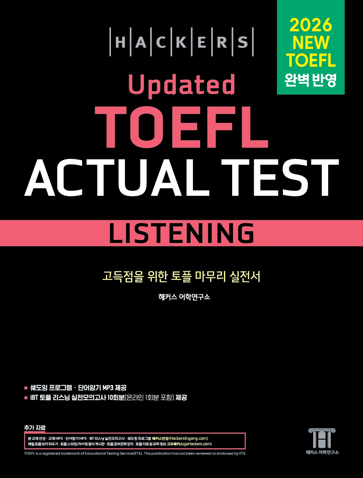 해커스 Updated 토플 액츄얼 테스트 리스닝(Hackers Updated TOEFL Actual Test Listening)