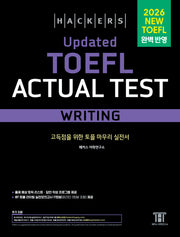 해커스 Updated 토플 액츄얼 테스트 라이팅(Hackers Updated TOEFL Actual Test Writing)