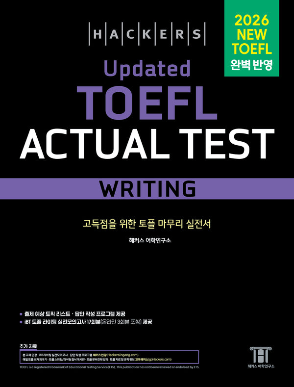 해커스 Updated 토플 액츄얼 테스트 라이팅(Hackers Updated TOEFL Actual Test Writing)