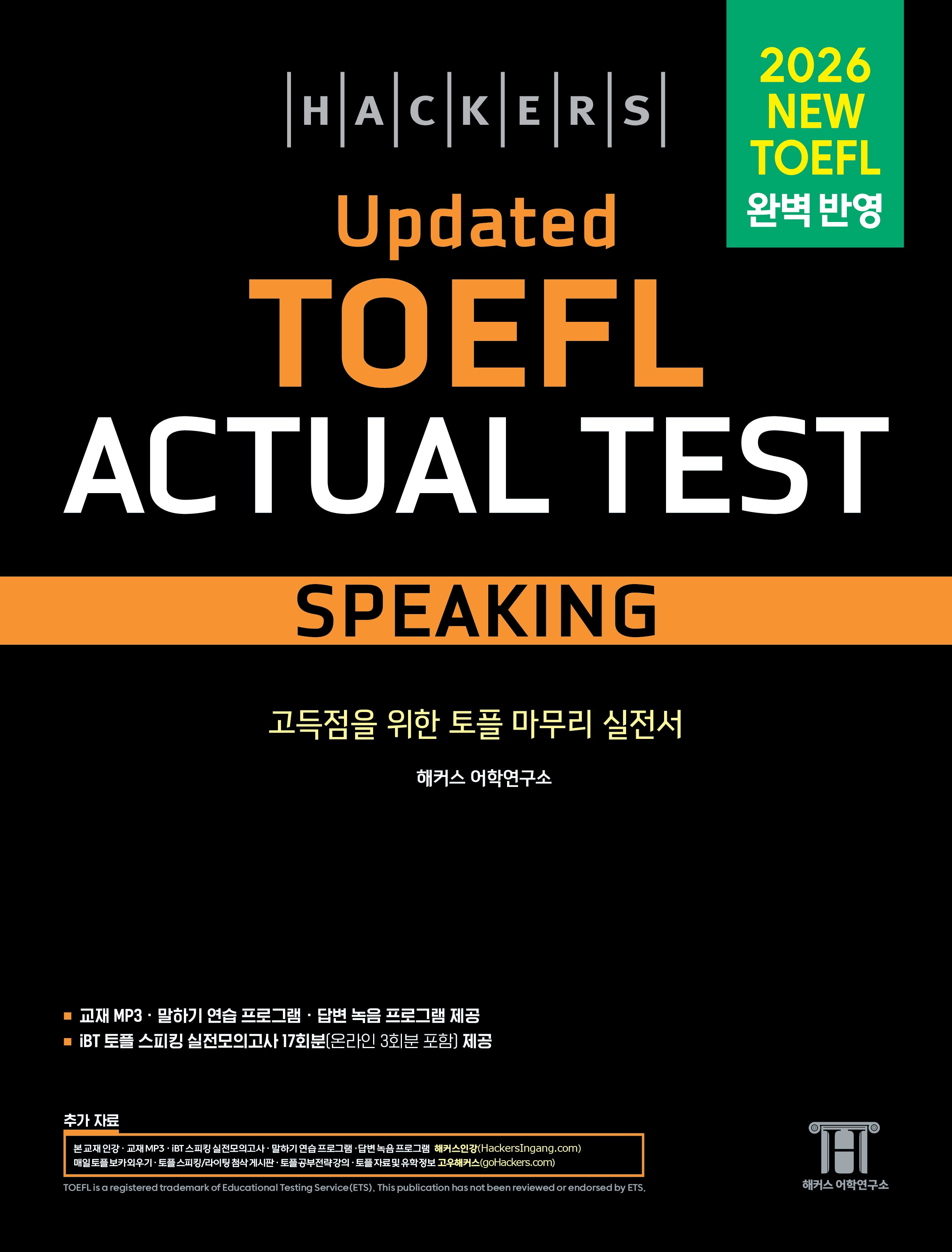 해커스 Updated 토플 액츄얼 테스트 스피킹(Hackers Updated TOEFL Actual Test Speaking)