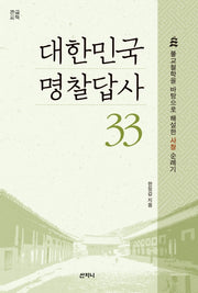 대한민국 명찰답사 33(큰글씨책)