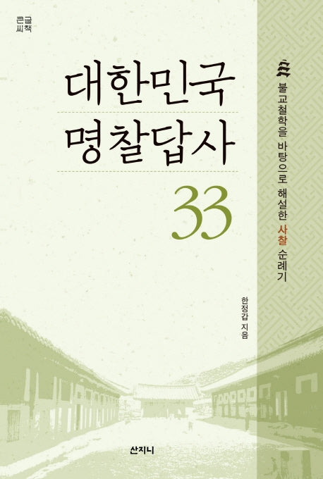 대한민국 명찰답사 33(큰글씨책)