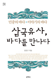 삼국유사, 바다를 만나다(큰글씨책)