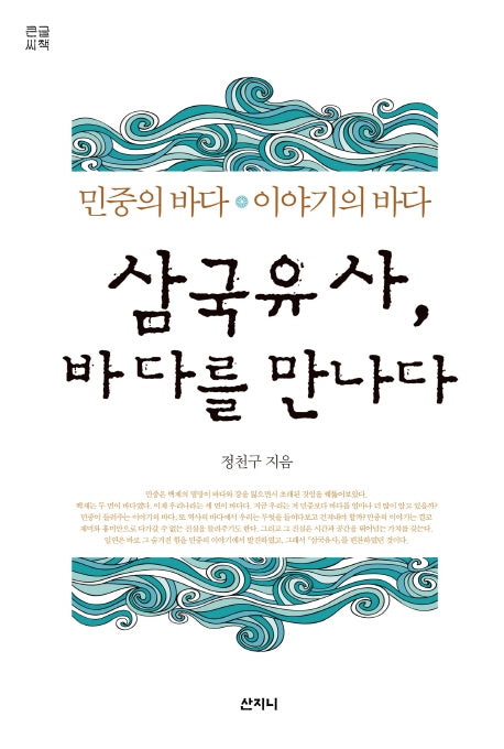 삼국유사, 바다를 만나다(큰글씨책)