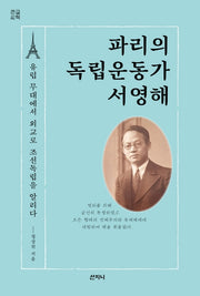 파리의 독립운동가 서영해(큰글씨책)