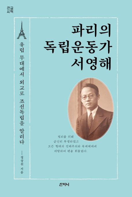 파리의 독립운동가 서영해(큰글씨책)