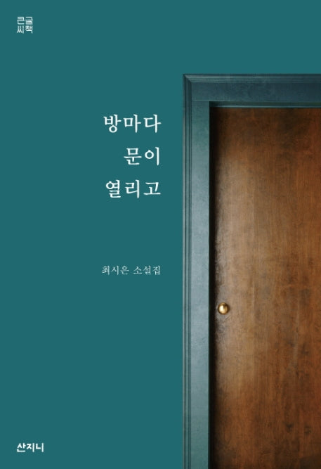 방마다 문이 열리고(큰글씨책)
