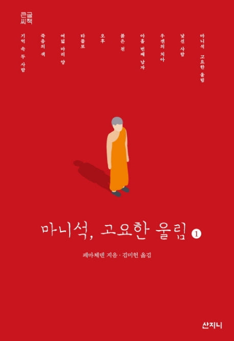 마니석, 고요한 울림 1(큰글씨책)