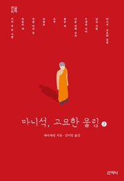 마니석, 고요한 울림 2(큰글씨책)