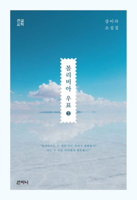 볼리비아 우표 2(큰글씨책)