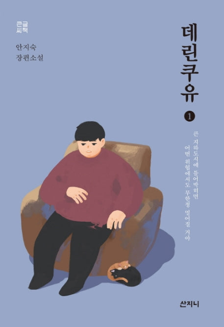 데린쿠유 1(큰글씨책)