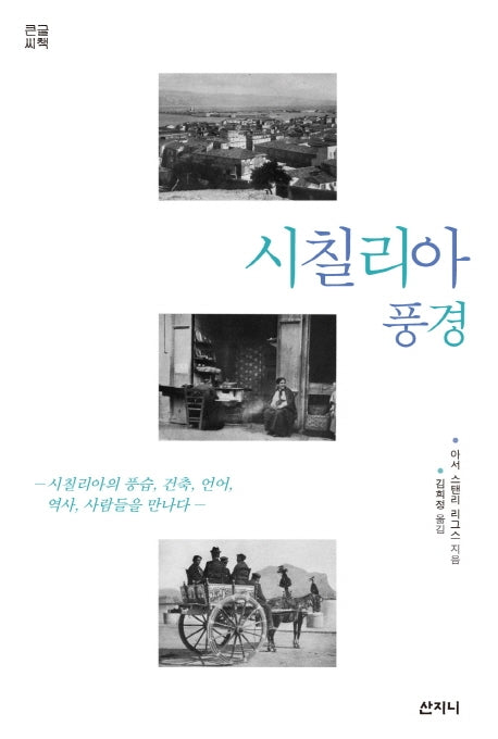 시칠리아 풍경(큰글씨책)
