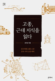 고종, 근대 지식을 읽다(큰글씨책)