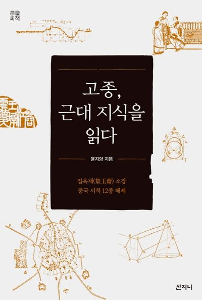 고종, 근대 지식을 읽다(큰글씨책)