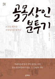 골목상인 분투기(큰글씨책)
