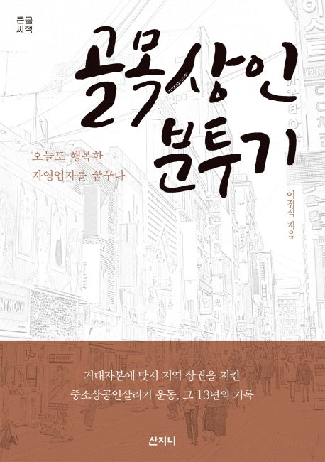 골목상인 분투기(큰글씨책)